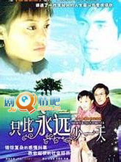 只比永远少一天分集剧情介绍(1-32集)大结局