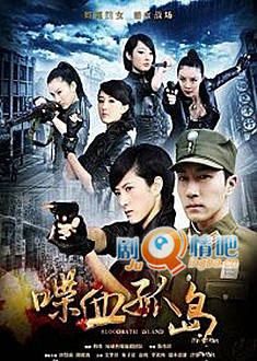 喋血孤岛分集剧情介绍(1-43集)大结局