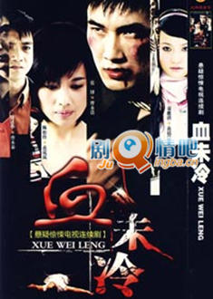 血未冷分集剧情介绍(1-20集)大结局
