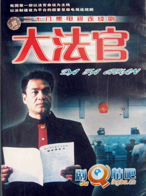 大法官分集剧情介绍(1-28集)大结局