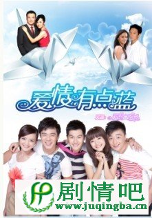 爱情有点蓝分集剧情介绍1-80全集大结局