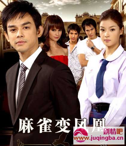 泰剧麻雀变凤凰剧情介绍1-26集