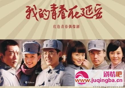 我的青春在延安剧情介绍1-20集