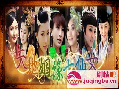 天地姻缘七仙女分集剧情介绍1-50集大结局