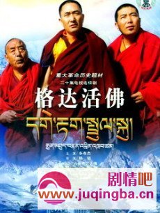 格达活佛剧情介绍1-20集大结局