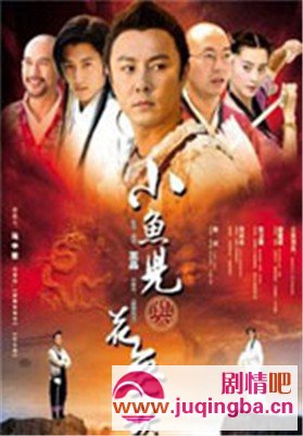 小鱼儿与花无缺分集剧情介绍1-40集大结局