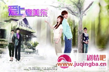 爱上查美乐剧情介绍1-25全集大结局