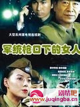 军统枪口下的女人分集剧情介绍1-30全集大结局