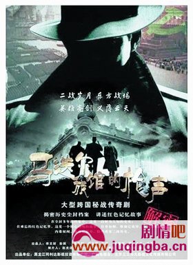 马迭尔旅馆的枪声分集剧情介绍1-29集大结局