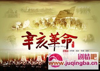 辛亥革命分集剧情介绍1-41集大结局