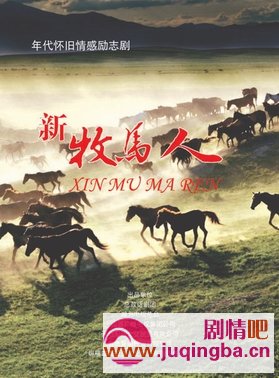 牧马人分集剧情介绍1-30集大结局