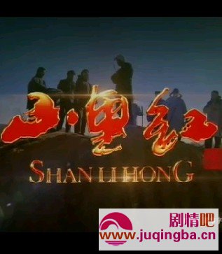 山里红分集剧情介绍1-30集大结局