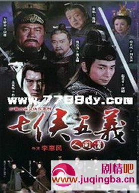 七侠五义人间道分集剧情介绍1-25集大结局