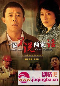 一家不说两家话分集剧情介绍1-25集大结局