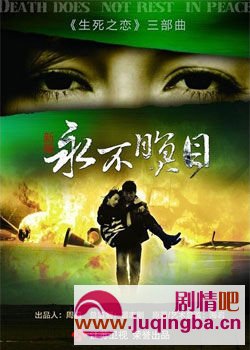 新永不瞑目分集剧情介绍1-30集大结局