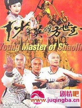 少年英雄方世玉分集剧情介绍1-35集大结局