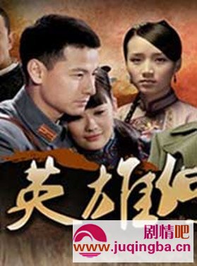 借问英雄何处分集剧情介绍1-33集大结局
