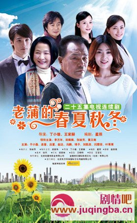 老蒲的春夏秋冬分集剧情介绍1-25集大结局