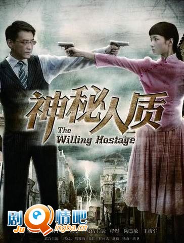 神秘人质分集剧情介绍(1-41集)大结局