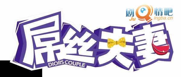 屌丝夫妻第一季分集剧情介绍(1-5集)大结局