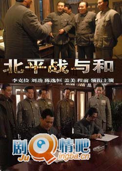 北平战与和分集剧情介绍(1-34集)大结局