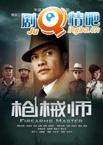 枪械师剧情介绍(1-40全集)大结局