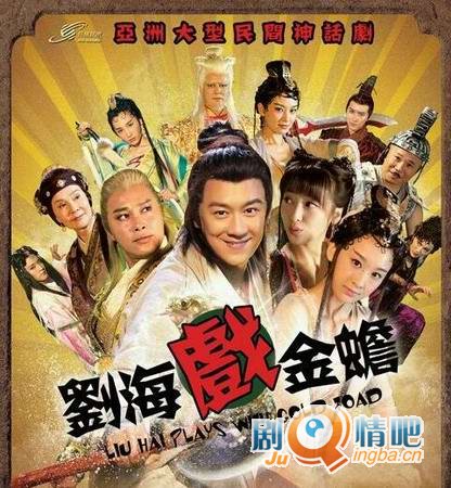 刘海戏金蟾分集剧情介绍(1-53集)大结局