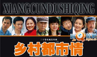 乡村都市情分集剧情介绍(1-30集)大结局