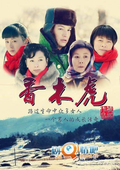 香木虎分集剧情介绍(1-34全集)大结局