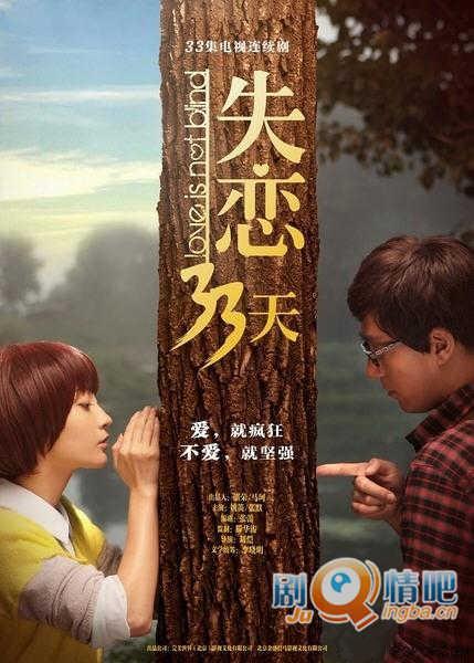 电视剧《失恋33天》分集剧情介绍(1-28集)大结局