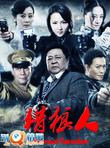 猎狼人分集剧情介绍(1-30全集)大结局