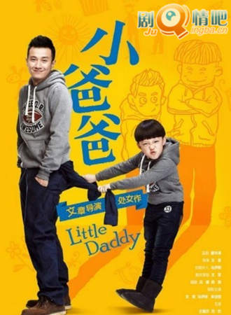 小爸爸分集剧情介绍(1-33全集)大结局