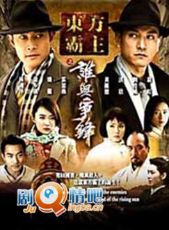 东方霸主之谁与争峰分集剧情介绍(1-30集)大结局