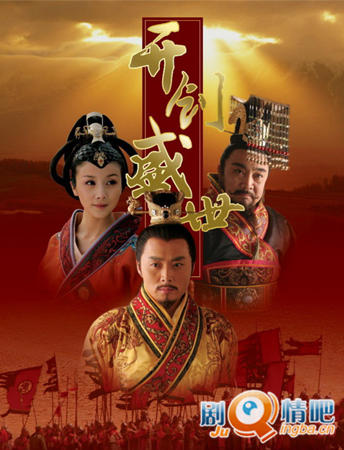 开创盛世分集剧情介绍(1-43集)大结局