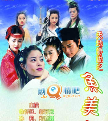 天地情缘之鱼美人分集剧情介绍(1-20集)大结局