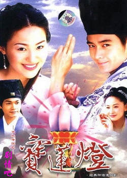 天地情缘之宝莲灯分集剧情介绍(1-37集)大结局