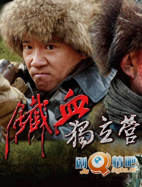 铁血独立营分集剧情介绍(1-34集)大结局