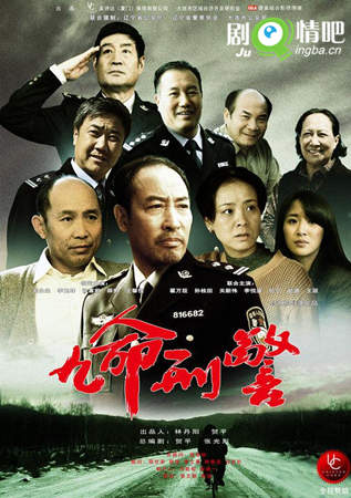 九命刑警分集剧情介绍(1-30全集)大结局