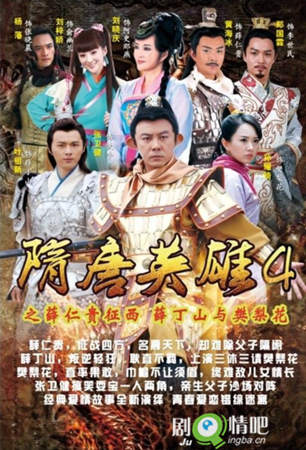 隋唐英雄第四部剧情介绍(1-75全集)大结局