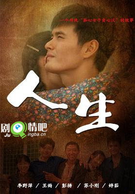 电视剧人生分集剧情介绍(1-30集)大结局