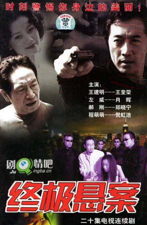 终极悬案分集剧情介绍(1-20集)大结局