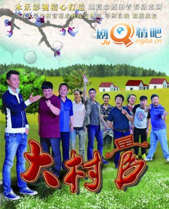 大村官分集剧情介绍(1-38集)大结局