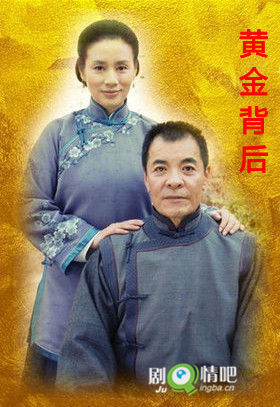 黄金背后分集剧情介绍(1-33集)大结局