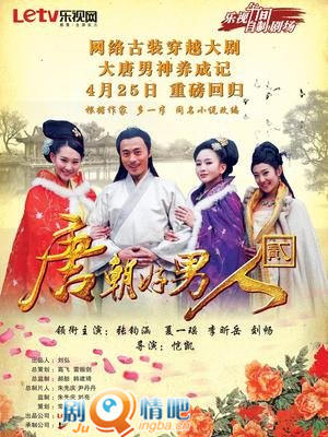 唐朝好男人第二部分集剧情介绍(1-40集)大结局