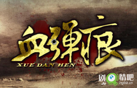 《血弹痕/秘密连队》分集剧情介绍(1-32全集)大结局