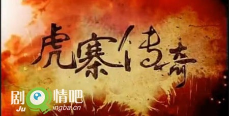 虎寨传奇分集剧情介绍(1-36全集)大结局