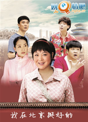 我在北京挺好的分集剧情介绍(1-37集)大结局