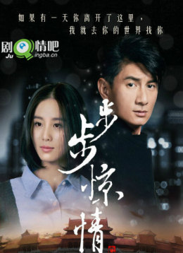 步步惊心第二部剧情介绍(1-41全集)大结局