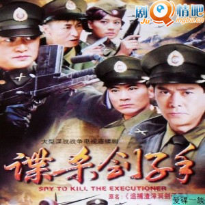 谍杀刽子手分集剧情介绍(1-34全集)大结局