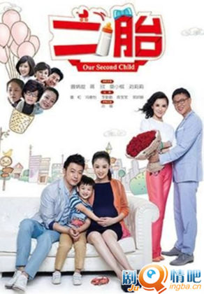 二胎分集剧情介绍(1-33集)大结局